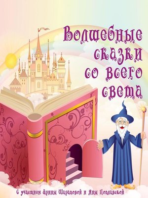 cover image of Волшебные сказки со всего света